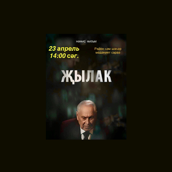 Азнакаевцы, приходите сегодня в РГДК в 14:00 смотреть фильм «Жылак»