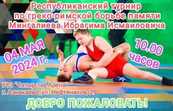 Азнакайда грек-рим көрәше буенча республика турниры уздырыла