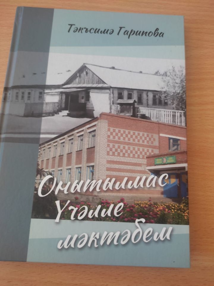 Азнакай шәһәре мәгариф музеенда мәгариф ветераны, Мәхмүт Хәсәнов премиясе лауреаты, ветеран – педагог Тәкъсимә Гарипованың “Онытылмас Үчәлле мәктәбем” китабын тәкъдим итү кичәсе узды