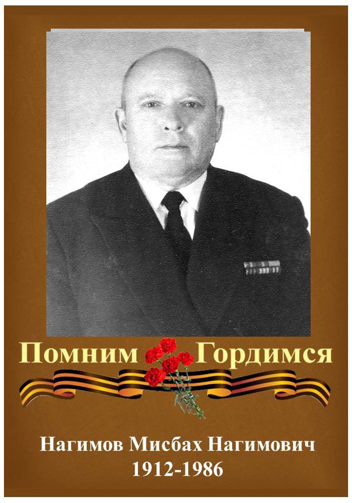 #МойГеройМояСемья: Нагимов Мисбах Нагимович – наш вечный Герой