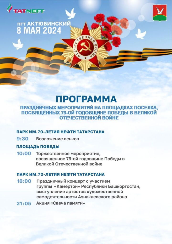 Программа праздничных мероприятий в городе Азнакаево и пгт Актюбинский