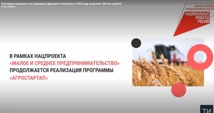 Благодаря нацпроекту на поддержку фермеров Татарстана в 2024 году выделили 369 млн рублей