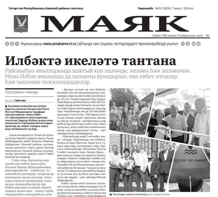 7 августа чыккан «Маяк» газетасына анонс