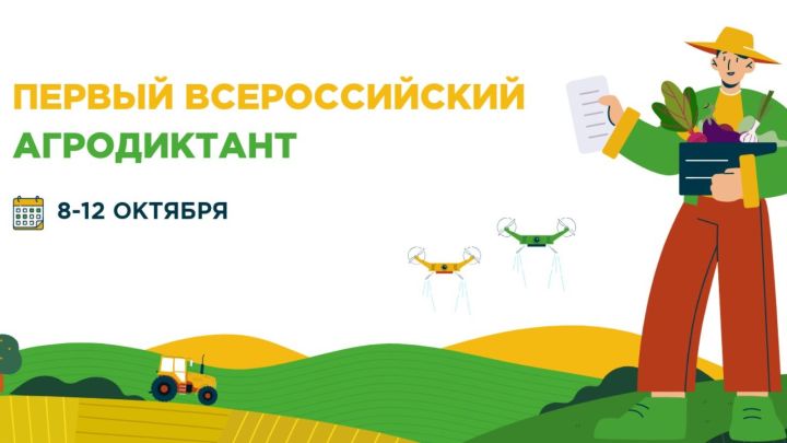 В Татарстане впервые пройдет Всероссийский агродиктант