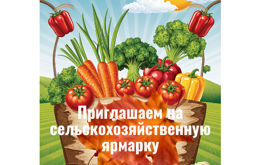 Азнакайлылар, авыл хуҗалыгы ярминкәсенә килми калмагыз!