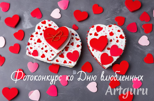 Объявляем фотоконкурс ко Дню влюбленных
