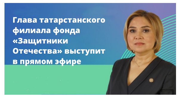 Глава татарстанского филиала фонда «Защитники Отечества» выступит в прямом эфире
