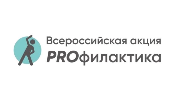 Сегодня Всемирный день здоровья: присоединяйтесь к акции «PROфилактика»!