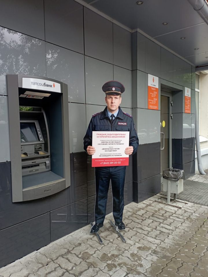 В Казани возле банкоматов о финмошенниках предупреждают макеты полицейских
