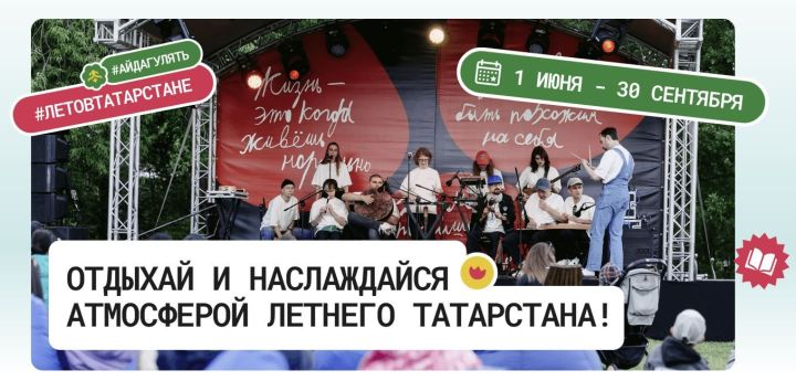 Афиша «Лето в Татарстане» в Азнакаевском районе