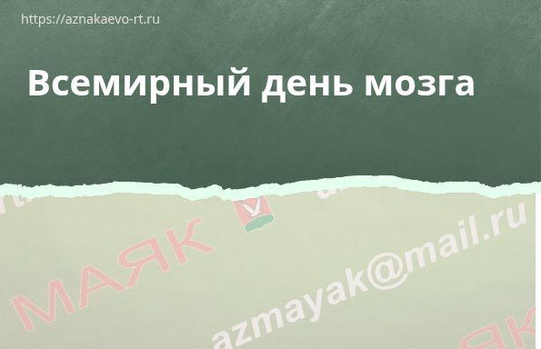 Зажги свой мозг! Всемирный День Мозга!