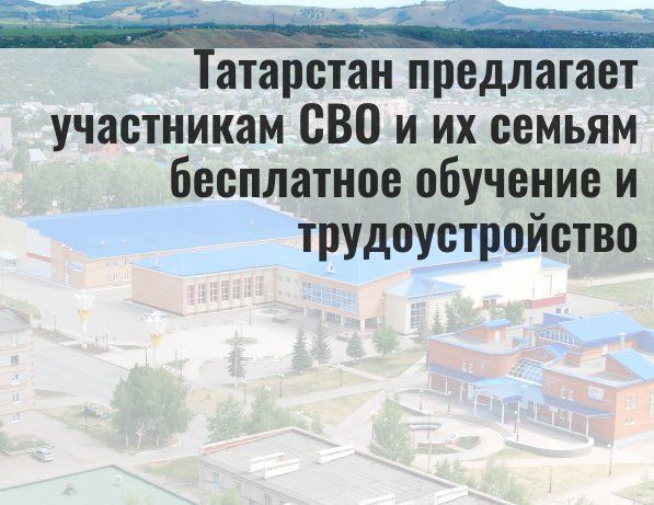 Татарстан предлагает участникам СВО и их семьям бесплатное обучение и трудоустройство