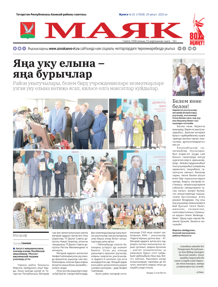 «Маяк»: бер атнада районның төп яңалыклары