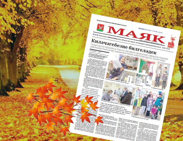 «Маяк»: бер атнада районның төп яңалыклары
