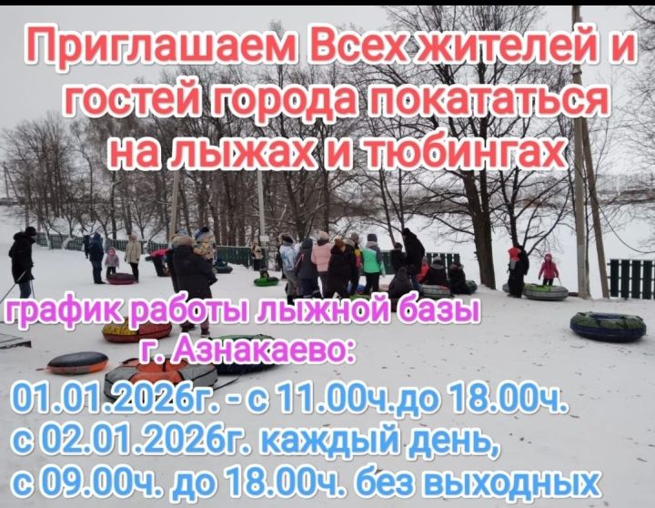 Как будет работать горнолыжная база города Азнакаево в праздничные дни?
