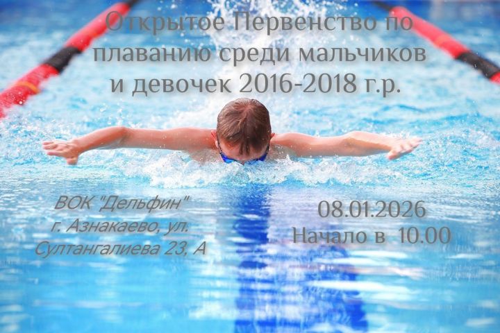 В Азнакаево пройдут соревнования по плаванию среди детей