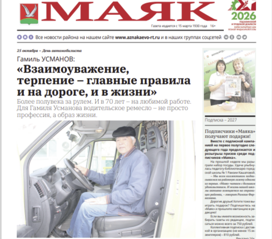 Свежий выпуск газеты «Маяк»