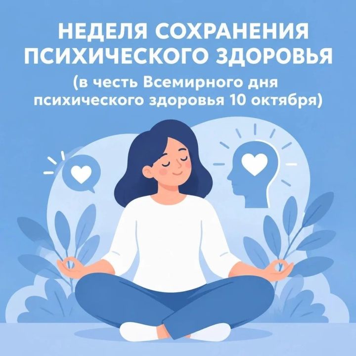 Неделя сохранения психического здоровья