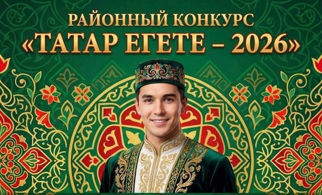 Объявляется прием заявок на районный конкурс «ТАТАР ЕГЕТЕ – 2026»!