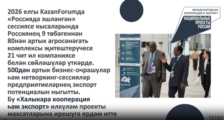 KazanForum агросәнәгать комплексы җитештерүчеләрен һәм чит ил партнерларын берләштерде