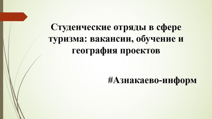 Студенческие отряды в сфере туризма: вакансии, обучение и география проектов