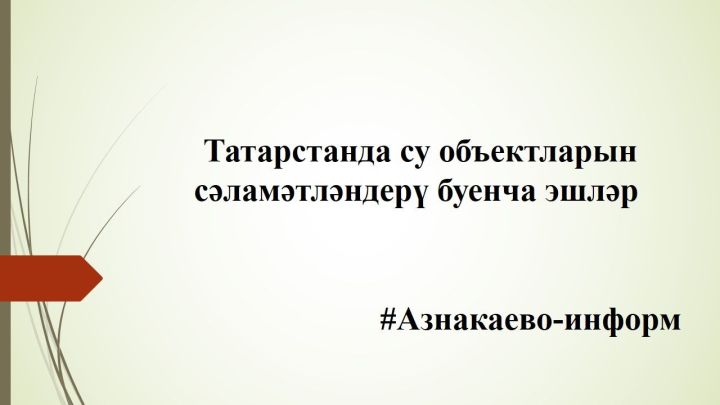 Татарстанда су объектларын сәламәтләндерү буенча эшләр