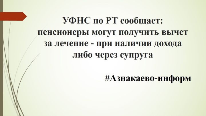 УФНС по РТ сообщает: пенсионеры могут получить вычет за лечение — при наличии дохода либо через супруга