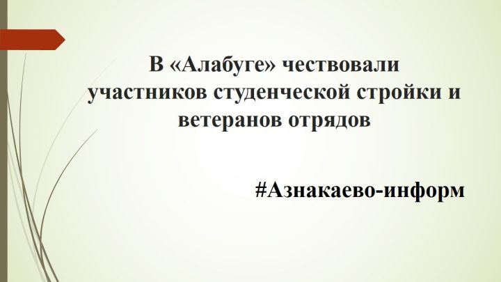 В «Алабуге» чествовали участников студенческой стройки и ветеранов отрядов