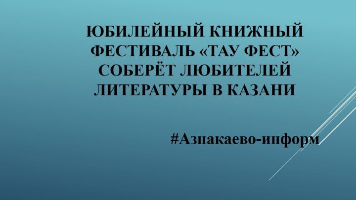 Юбилейный книжный фестиваль «Тау Фест» соберёт любителей литературы в Казани