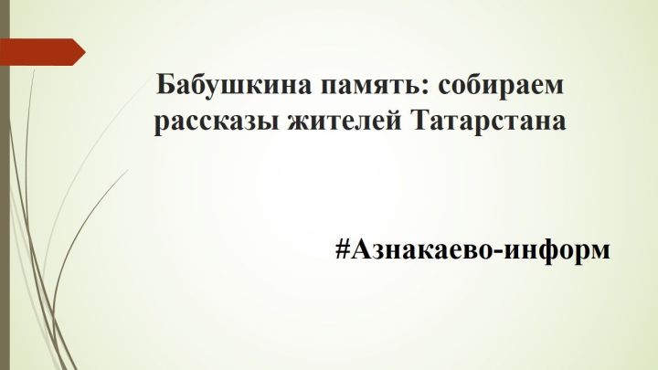 Бабушкина память: собираем рассказы жителей Татарстана