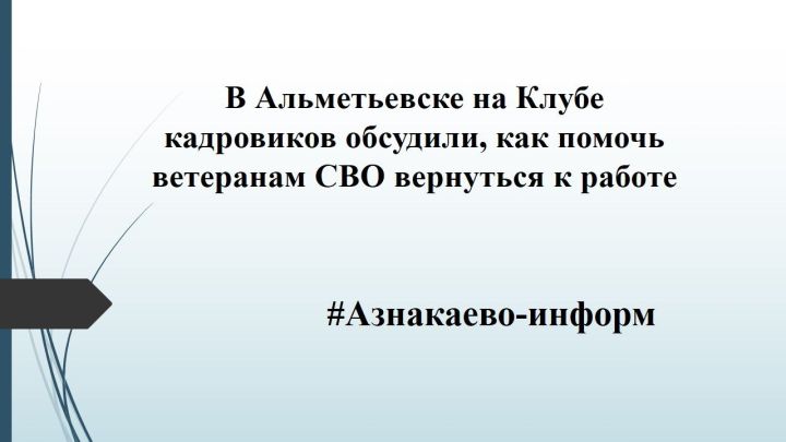 В Альметьевске на Клубе кадровиков обсудили, как помочь ветеранам СВО вернуться к работе