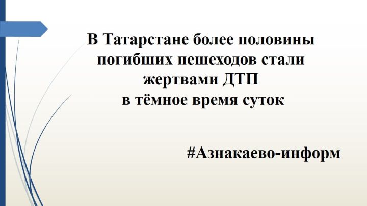 В Татарстане более половины погибших пешеходов стали жертвами ДТП в тёмное время суток