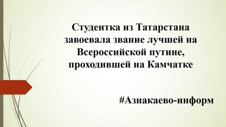Студентка из Татарстана завоевала звание лучшей на Всероссийской путине, проходившей на Камчатке