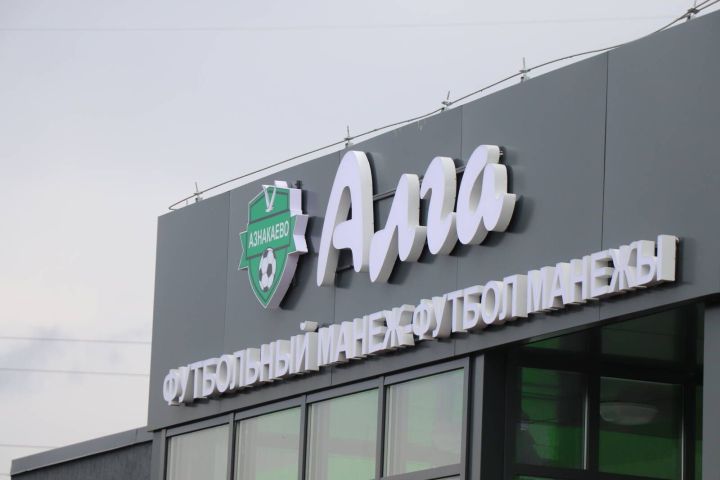 СПОРТ — РЯДОМ С ДОМОМ: как развивается спортивная инфраструктура Азнакаевского района