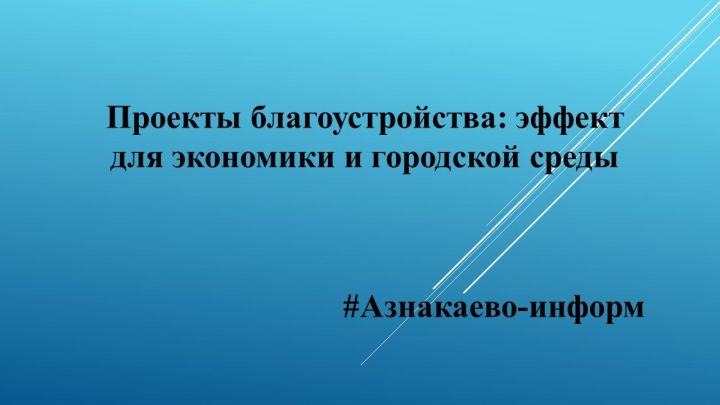 Проекты благоустройства: эффект для экономики и городской среды
