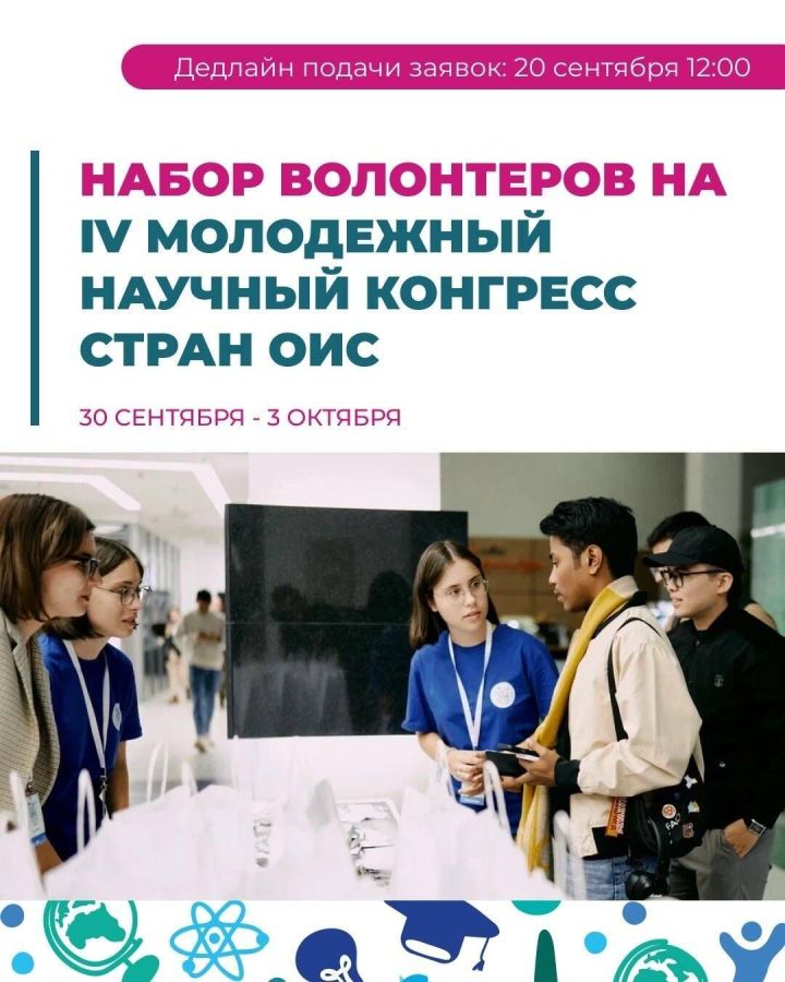 Открыт набор волонтёров на конгресс стран ОИС