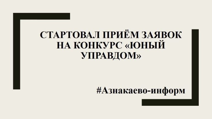 Стартовал приём заявок на конкурс «Юный Управдом»