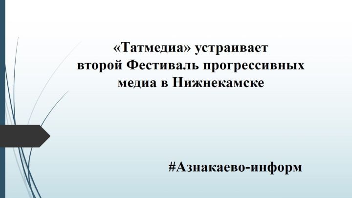 «Татмедиа» устраивает второй Фестиваль прогрессивных медиа в Нижнекамске