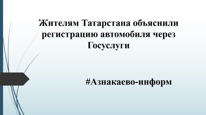 Жителям Татарстана объяснили регистрацию автомобиля через Госуслуги