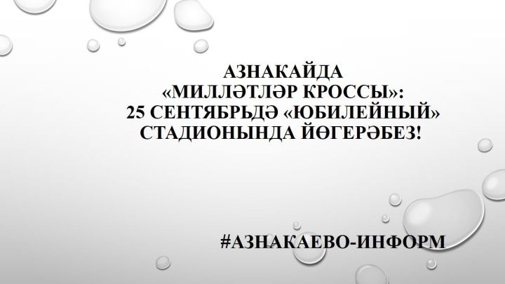 Азнакайда «Милләтләр кроссы»: 25 сентябрьдә «Юбилейный» стадионында йөгерәбез!
