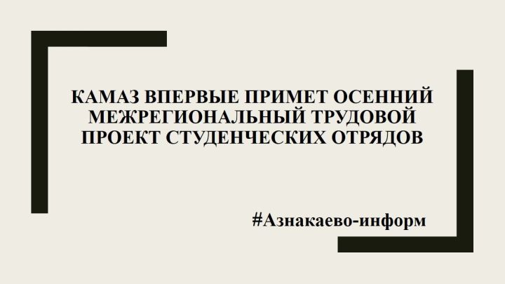 КАМАЗ впервые примет осенний межрегиональный трудовой проект студенческих отрядов