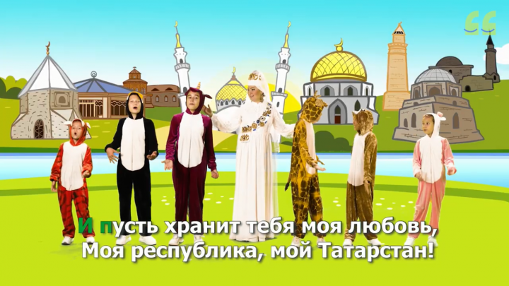 «СалаваТік»и  исполняют государственный гимн Татарстана